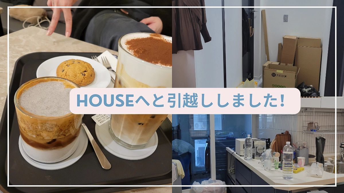残り2週間！Houseへ引越しをしました！100％目標達成に向けてまたみんなで頑張りたいです！