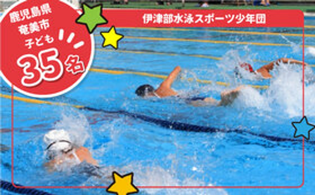 【プレゼント先マッチング】『伊津部水泳スポーツ少年団』の子ども達にプレゼントできる権