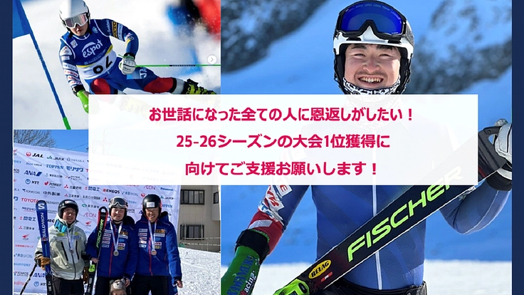 パラスキーヤーのワールドカップ欧州遠征の支援をお願いします！