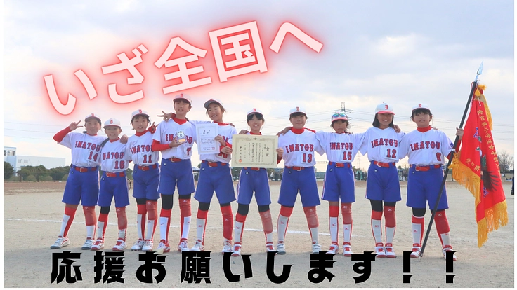 スポーツ少年団ソフトボールチームが強豪クラブチームを破り全国大会へ