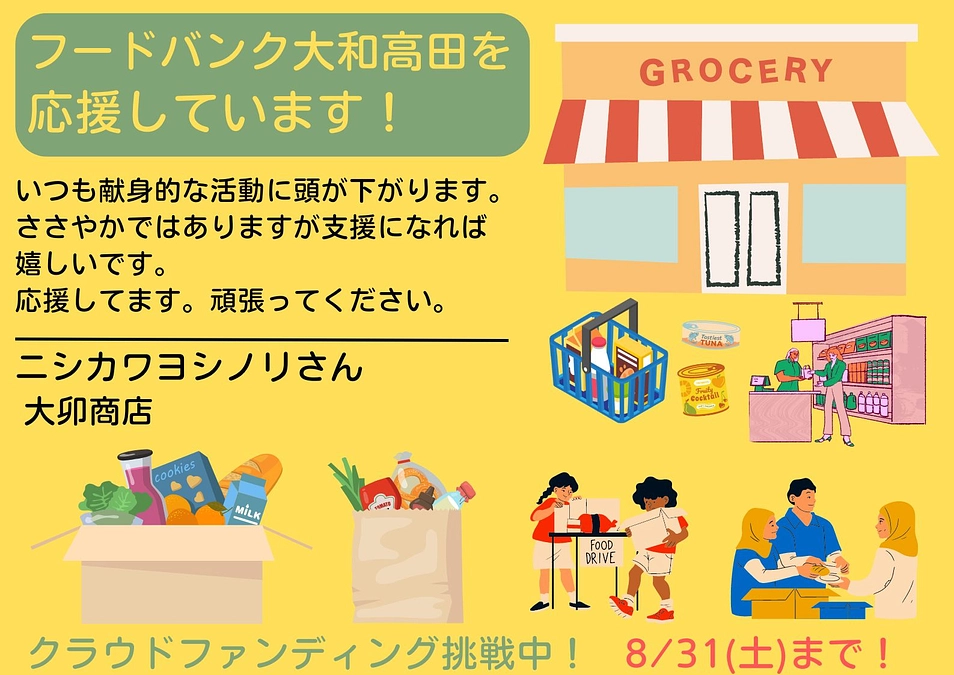 【応援メッセージ📣】大卯商店　ニシカワヨシノリさん
