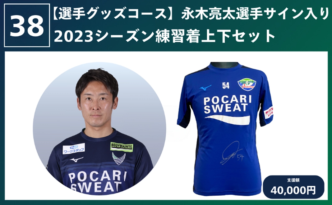 【選手グッズコース】永木亮太選手サイン入り2023シーズン練習着上下セット