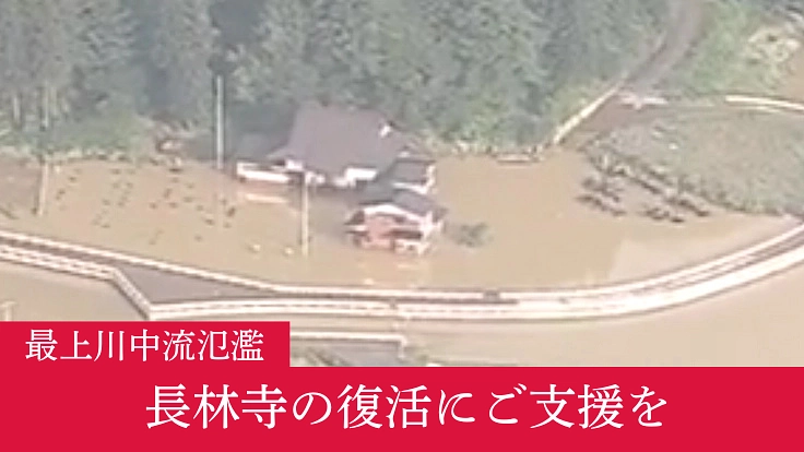 最上川中流氾濫で水没した戸沢村蔵岡の心の拠り所としての長林寺を復活