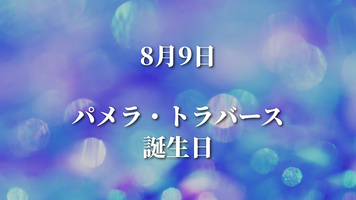 コラム：8/9 パメラ・トラバース誕生日