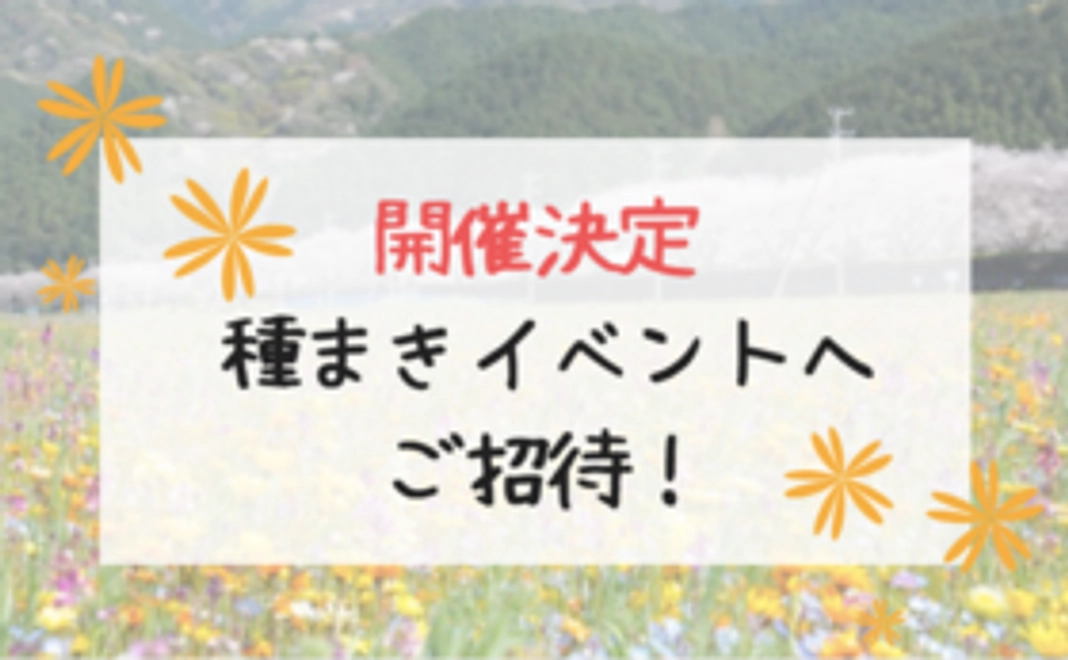【NEW！第一目標達成を祝って】種まき作業にご招待！