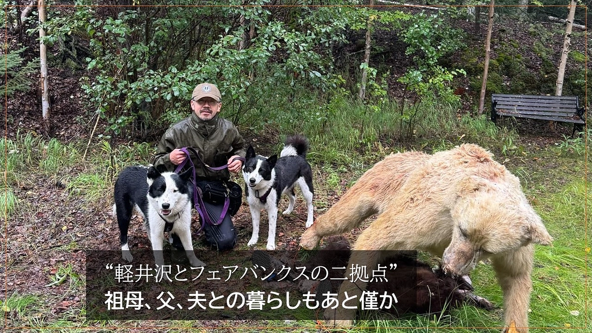 “軽井沢とフェアバンクスの二拠点” 　祖母、父、夫との暮らしもあと僅か