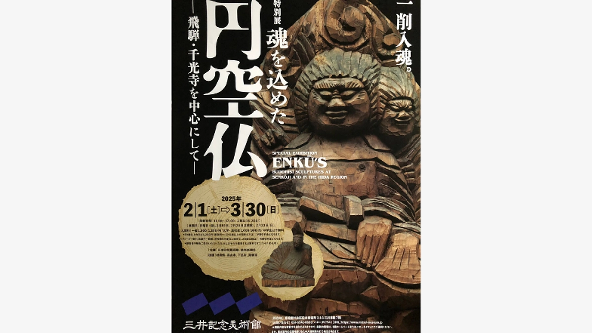 三井記念美術館にて開催中の特別展「魂を込めた 円空仏」でのご支援のお預かり
