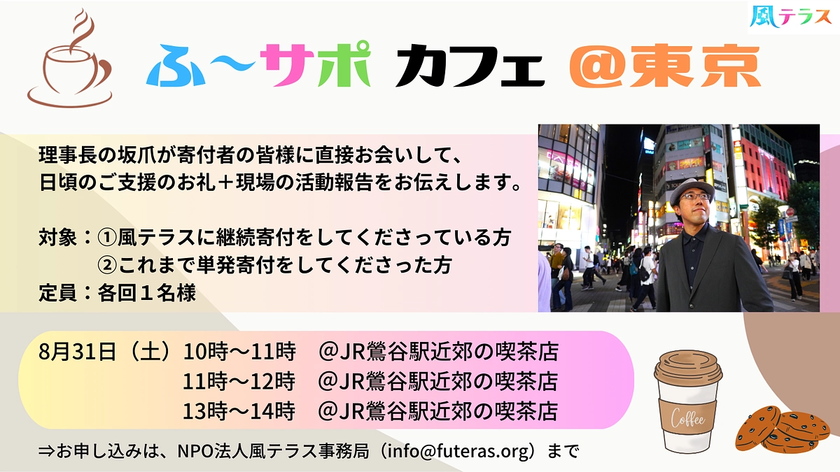 8月31日（土）、寄付者の皆様との交流イベント「ふ～サポカフェ」を鶯谷で開催！