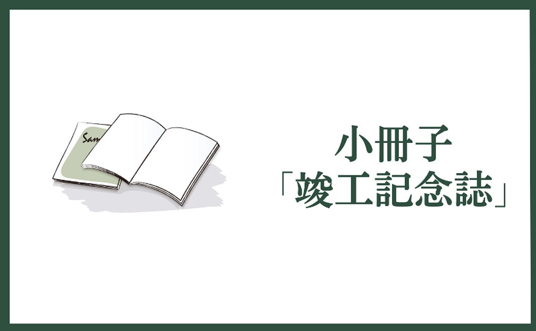 小冊子「竣工記念誌」