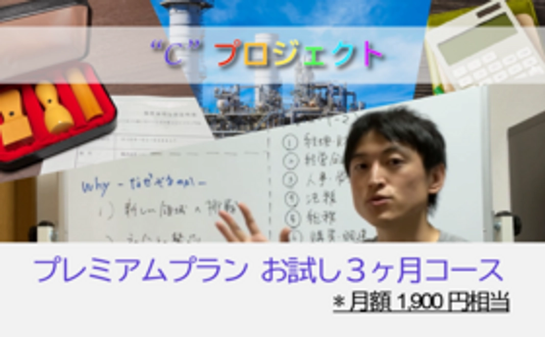 【プレミアムプラン】コミュニティ参加（3ヶ月おためし会員）