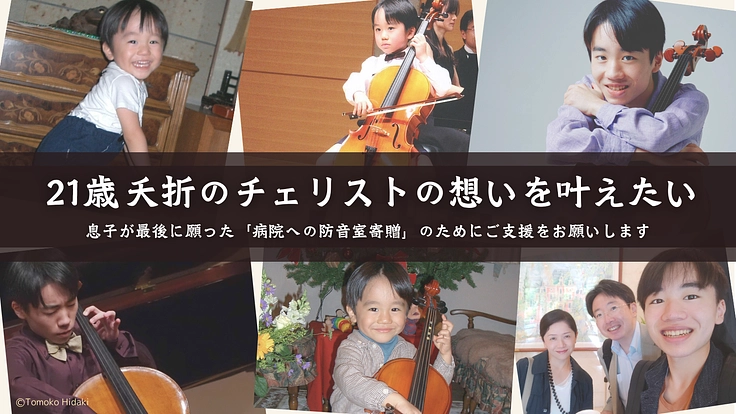 病院に防音室設置｜夭折のチェリスト「山本栞路」の想いを叶えたい