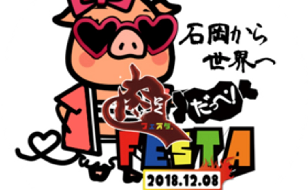 【肉だっぺ!フェスタ 開催全力応援コース】会場にお名前の掲載(小)