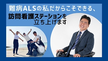ALSの私が訪問看護を立ち上げます のトップ画像