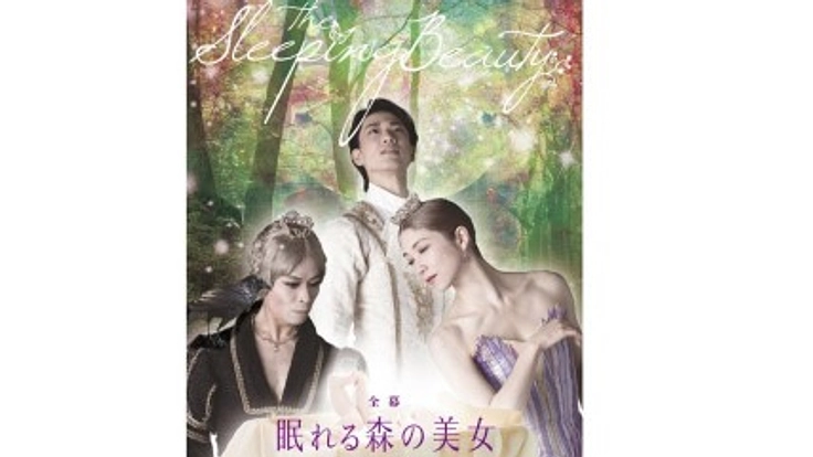 西岡・福谷バレエ団主催「眠れる森の美女　全幕」