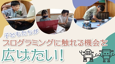 福井県大野市の子どもたちがプログラミングに触れる機会を広げたい！