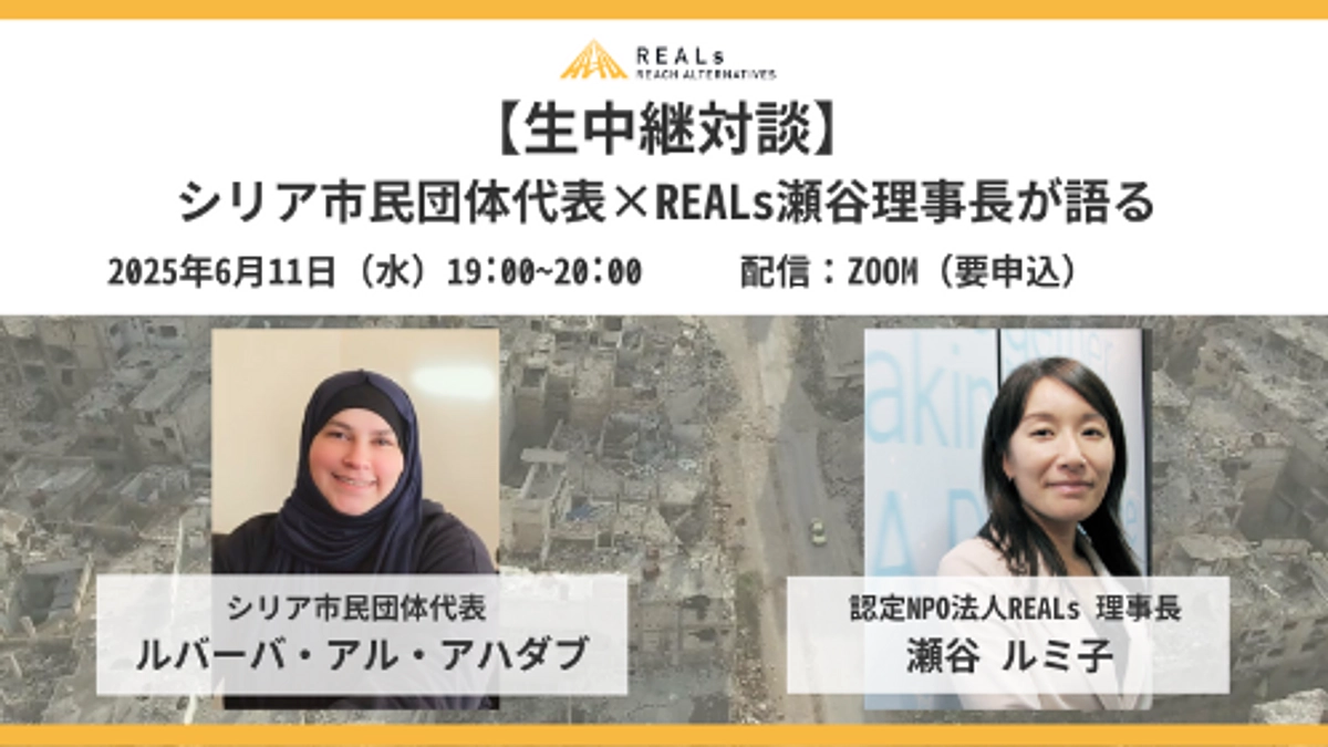 【イベント告知】 \\生中継対談// シリア市民団体代表×REALs瀬谷理事長