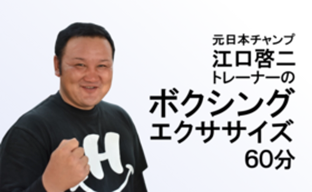 元日本チャンプ江口啓二トレーナーのボクシングエクササイズ体験（60分）+成田応援webページに氏名掲載&メルマガ登録