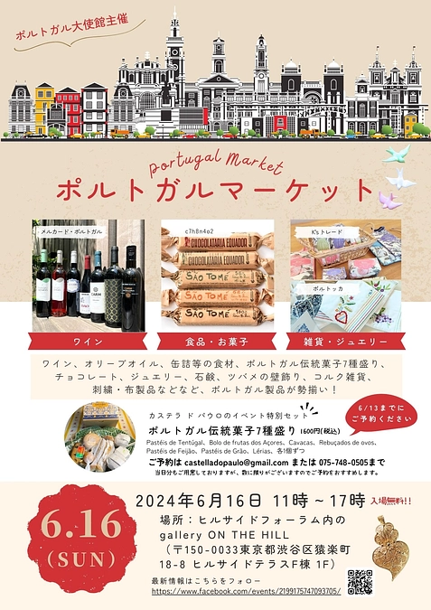 今週日曜日（6/16）代官山でポルトガルマーケットのイベントがあります！