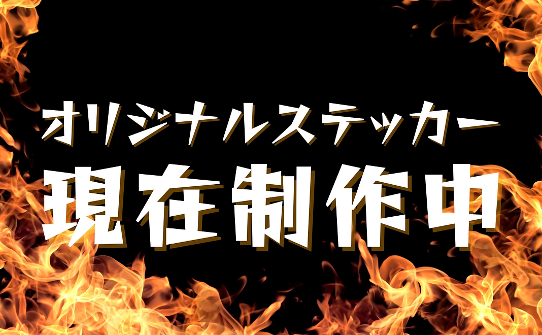 【筆文字家だいぞう氏 作】茂原銘産品3.0オリジナルステッカーをお送りします（限定100枚）