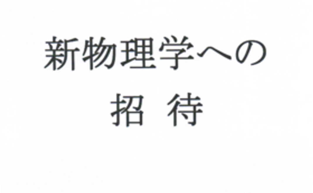 「新物理学への招待」