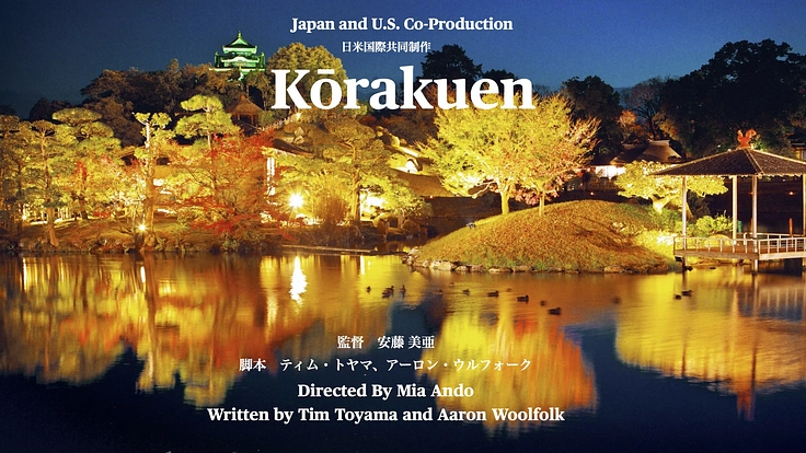 岡山、ロサンゼルスを舞台にした国際共同制作映画「Korakuen」 - クラウドファンディング READYFOR