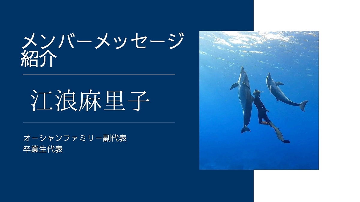 副代表江浪麻里子からのメッセージ