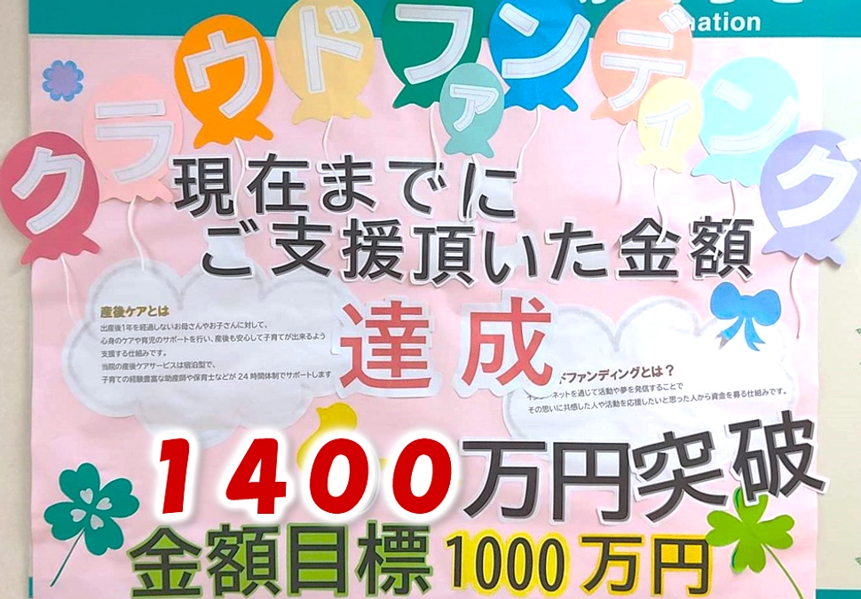 当院のプロジェクトが成立しました！ご支援ありがとうございました!