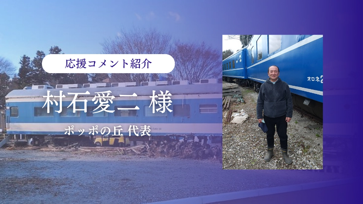 ポッポの丘代表村石愛二さまより応援メッセージをいただきました