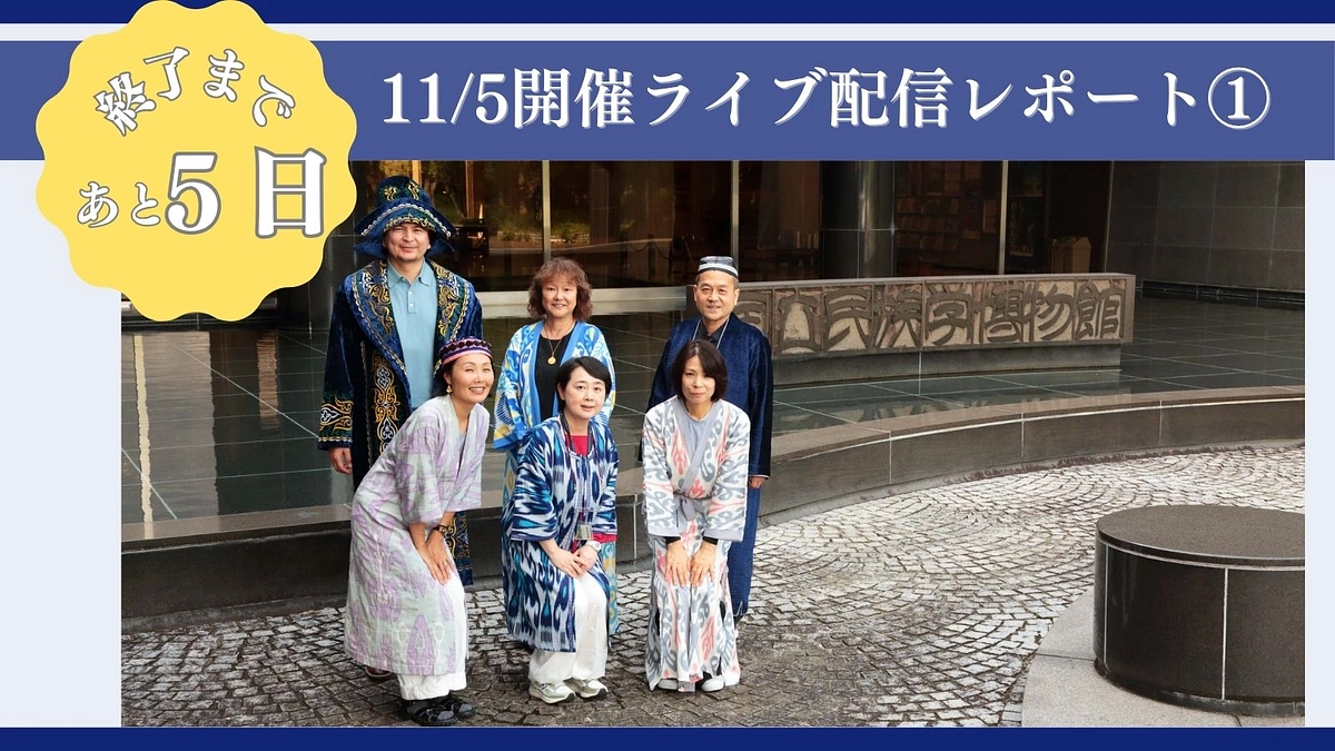 【11/5開催ライブ配信レポート①】オープニング・自己紹介・特別展魅力について