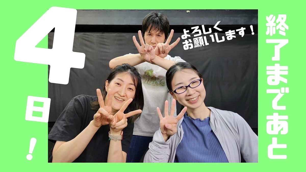 残り4日！ラストスパートに入ってからも日々ご支援をいただいております