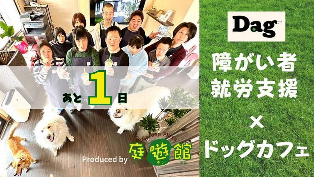あと1日！支援募集は明日23時まで！