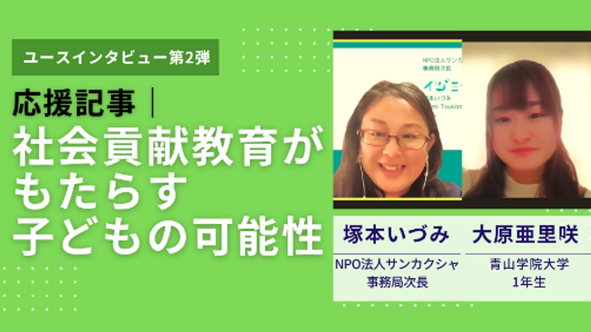 応援記事｜社会貢献教育がもたらす子どもの可能性～サンカクシャの取材から～