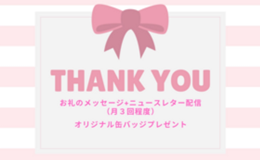 オリジナル缶バッジプレゼント