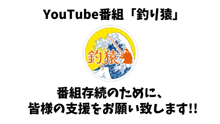 YouTube番組「釣り猿」の存続を賭けた応援プロジェクト！