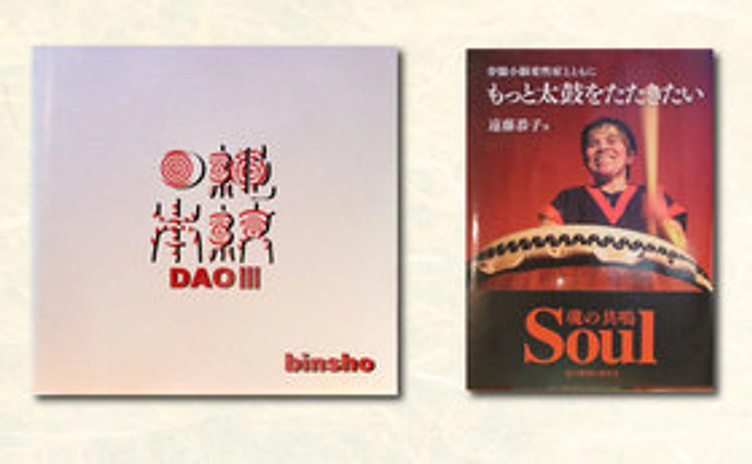 オリジナルCDと監督監修 書籍「もっと太鼓をたたきたい」