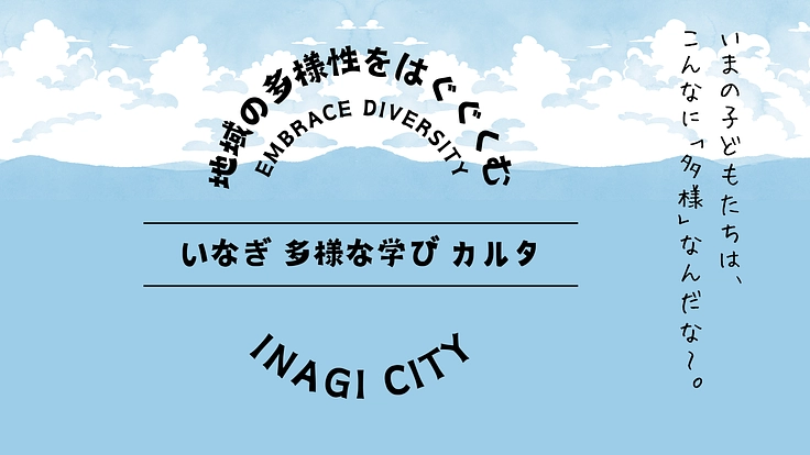 【稲城市×多様な学び】「いなぎ多様な学びカルタ」を作りたい！