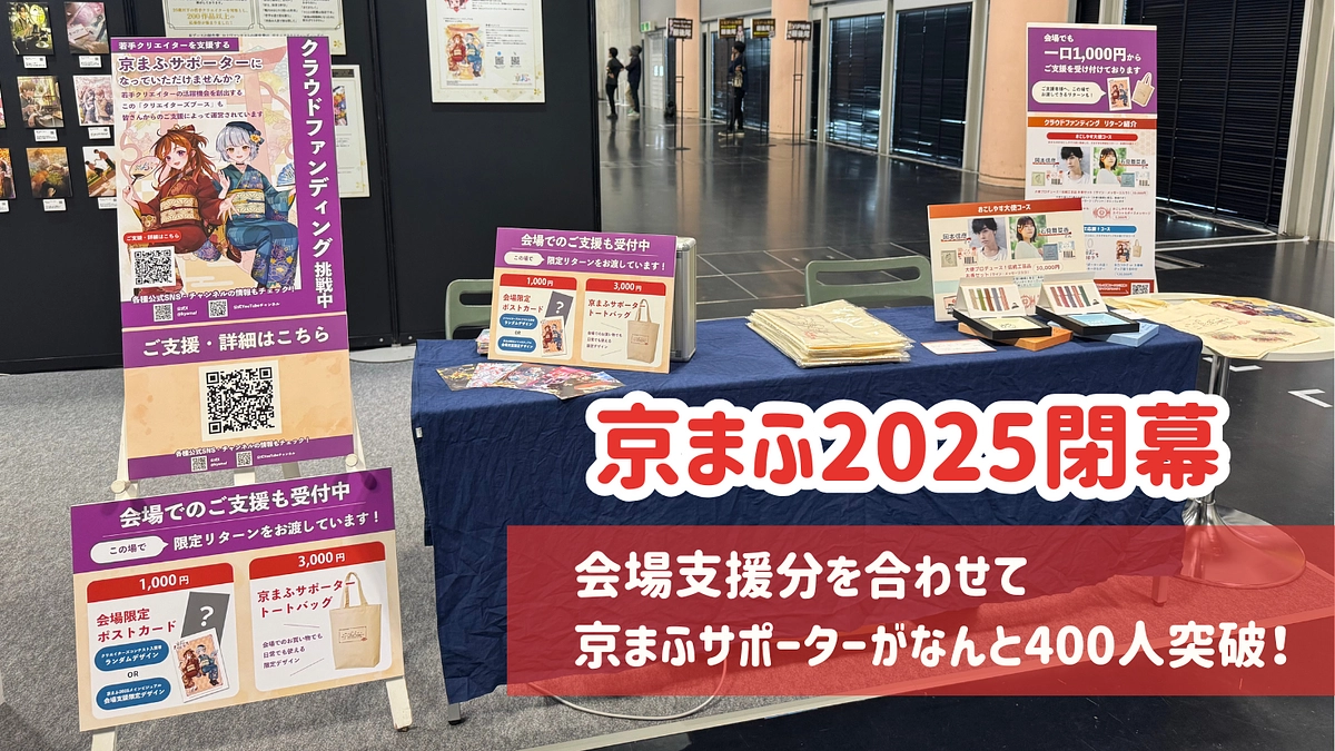 京まふ2025・2日目が終了！会場でもたくさんのご支援ありがとうございました！