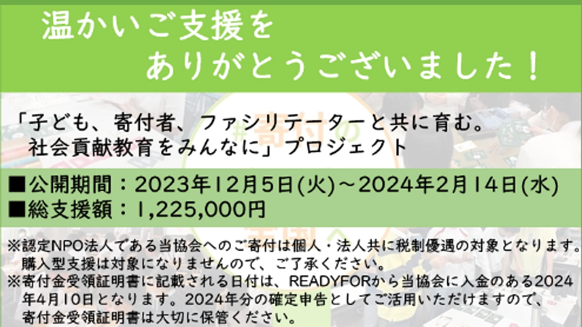 温かいご支援をありがとうございました！