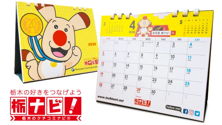 栃ナビ！カレンダー募金【台風19号被害による復興支援】