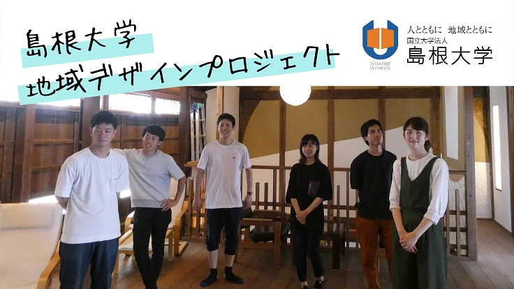 地域にでて学ぶ・学生による古民家改修プロジェクト in美保関