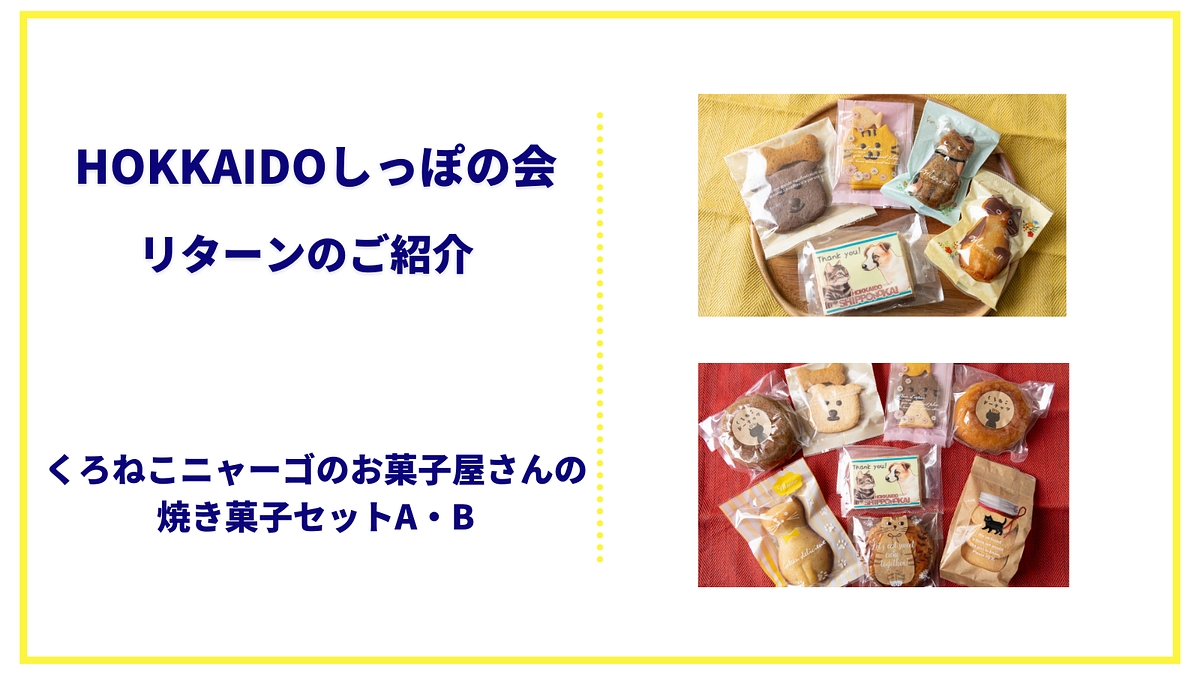 【リターンのご紹介】焼き菓子セットのご案内です！