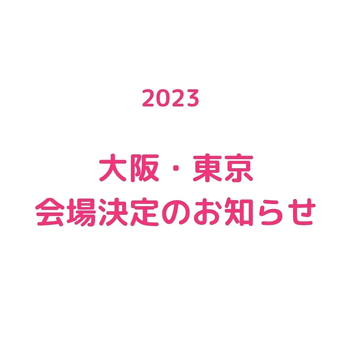 大阪・東京会場が決定いたしました！