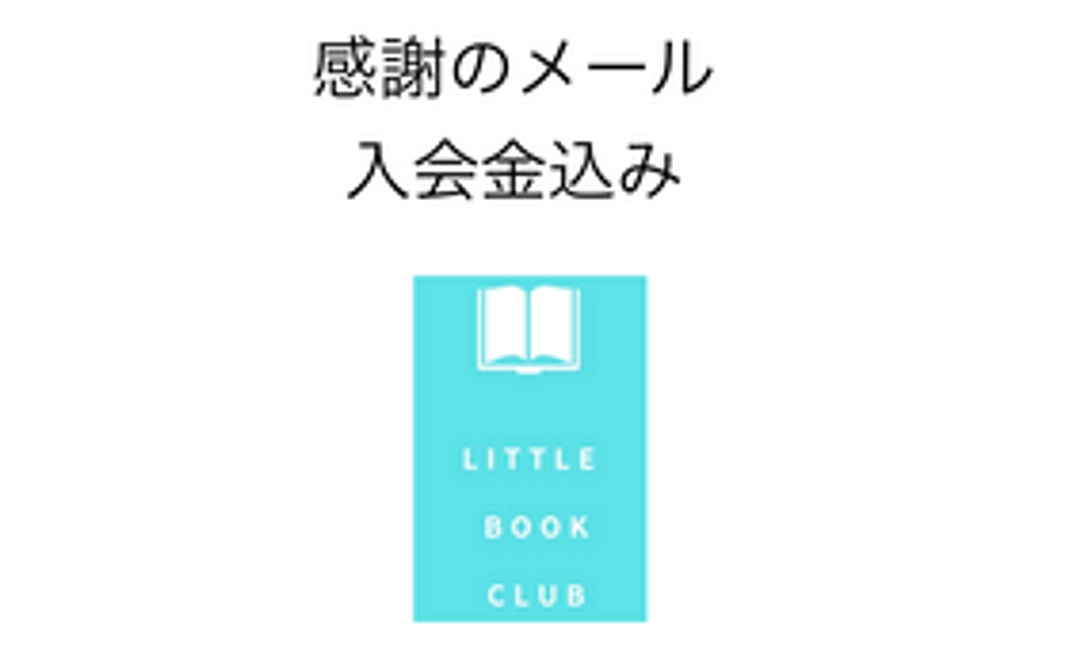 感謝のメール＋入会金込み込
