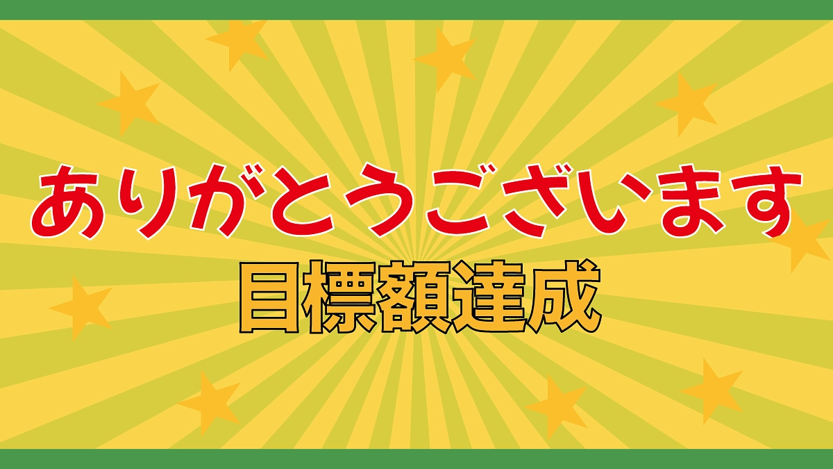 【感謝】目標額に達成いたしました！！