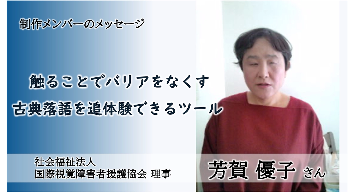 制作メンバーからのメッセージ：社会福祉法人国際視覚障害者援護協会 理事　芳賀 優子さん