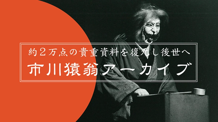三代目市川猿之助(二代目猿翁)約２万点の貴重資料を復元し後世へ