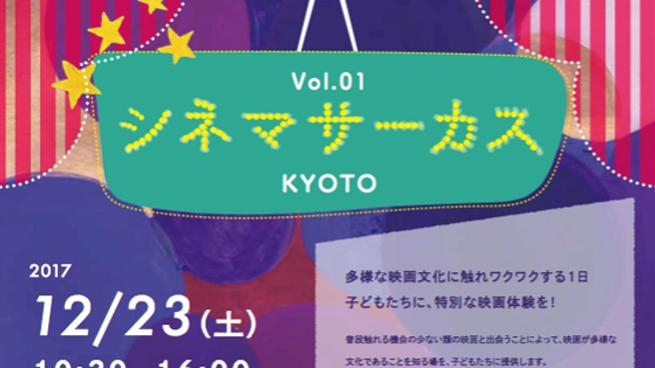 観るだけじゃない！こども映画体験の場「シネマサーカスKYOTO」