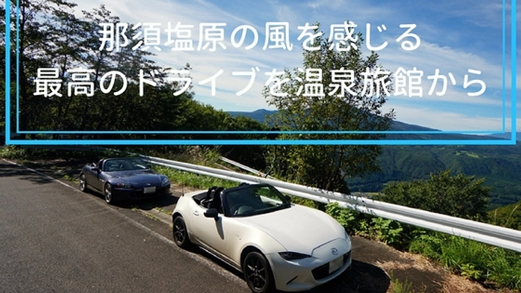 塩原の赤沢温泉旅館からオープンカーレンタルを始めたい！