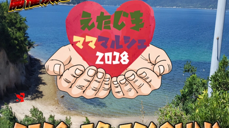 広島県でえたじまマママルシェ2018を盛り上げたい！