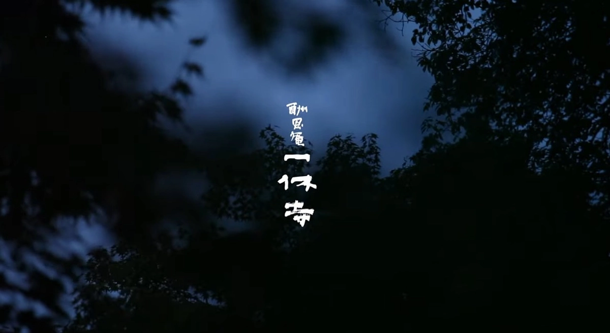 映像からみる陰翳と瞑想の世界